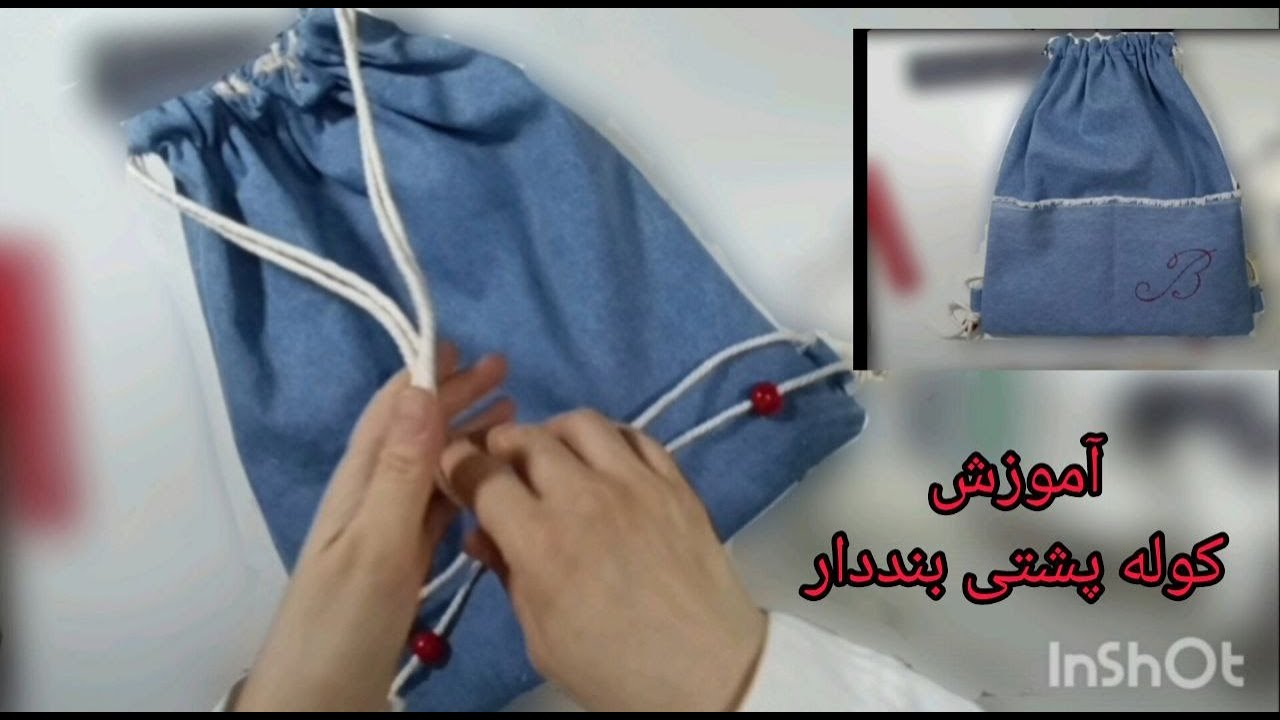 آموزش کوله پشتی بند دار  how to make a Backpack strap ,  tutorial