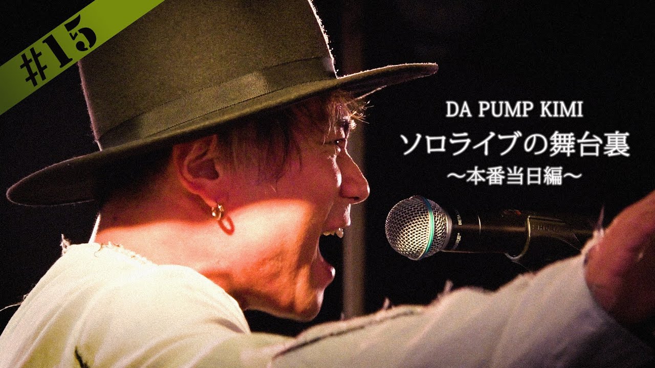 【DA PUMP KIMI】ソロライブの舞台裏に密着【本番当日編】