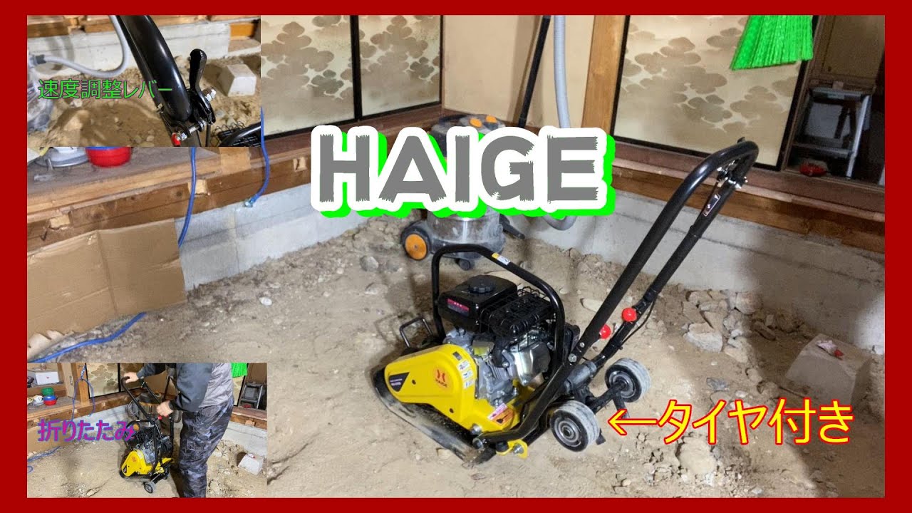 30 開封。HAIGE 転圧機 プレートコンパクター hg ch50n「砂や砂利を