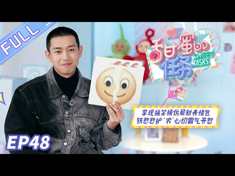 《甜蜜的任务》第48期：#李现 灵魂模仿新表情包 自曝戴假发的真实原因 Sweet Tasks 20201207【芒果TV爱豆娱乐站】