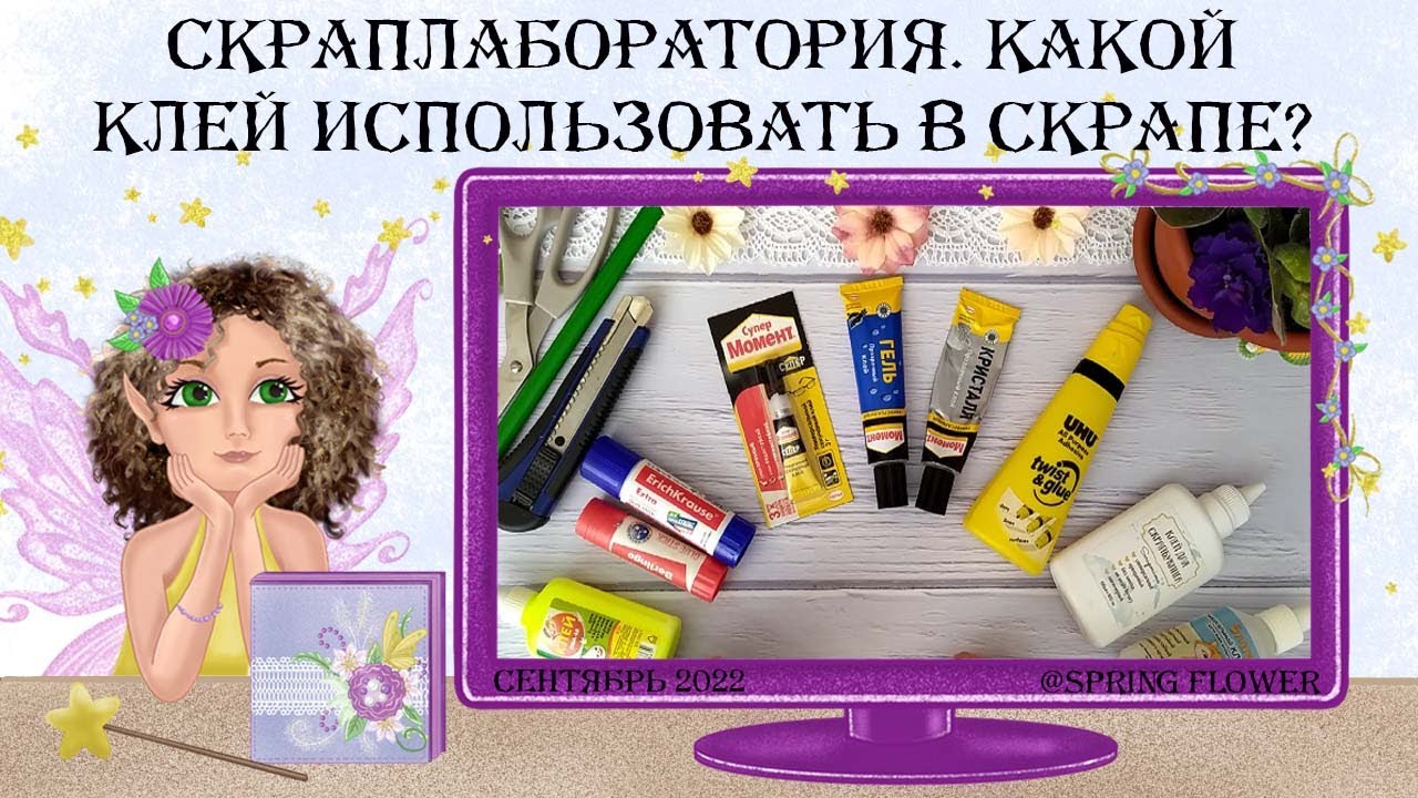 СкрапЛаборатория. Какой клей использовать в скрапе? Мой опыт.
