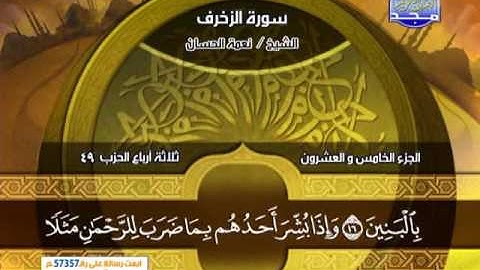 سورة الزخرف 1 الى 23 ــ نعمة الحسان