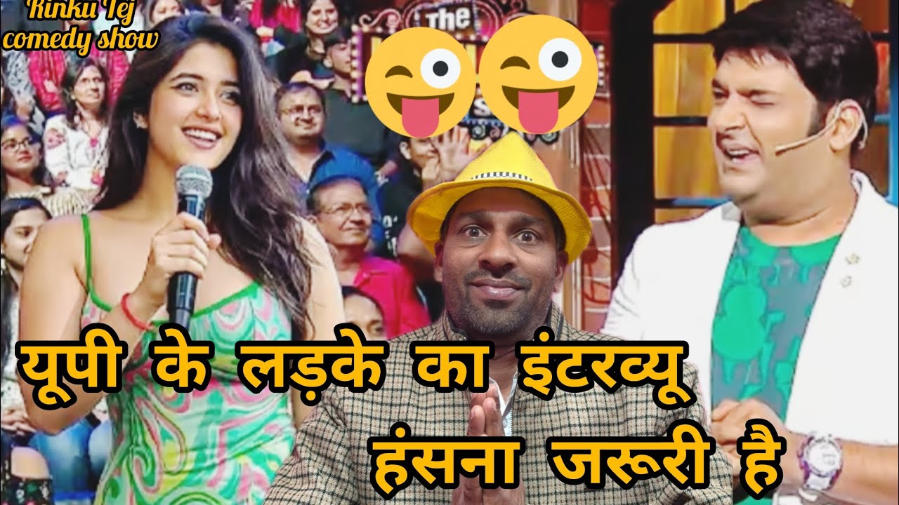 यूपी के लड़के का यूपीएससी का इंटरव्यू कॉमेडी वीडियो/हंसना सेहत के लिए बहुत जरूरी 💯😀😀😛😛