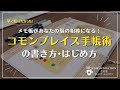【手帳術】コモンプレイス手帳術の書き方・はじめ方|メモ管理が苦手・続かない人ほど見て欲しいノート術の決定版|バレットジャーナル・モーニングページとの相性良し!|オススメ文房具
