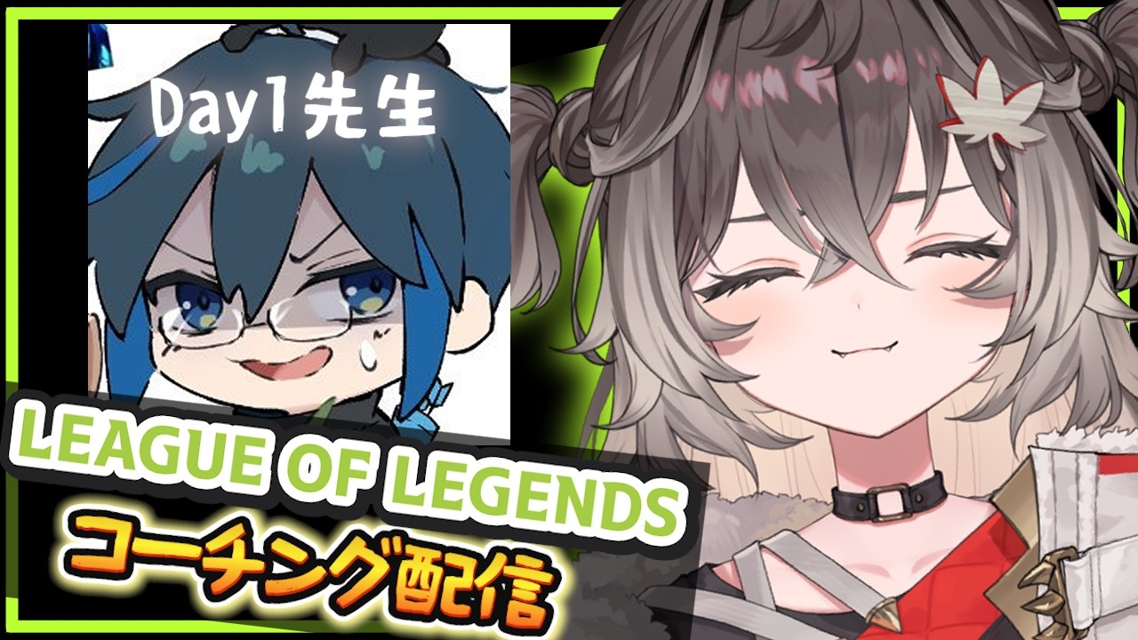 ◤ League of Legends ◢　Day1さんにコーチングしていただきます！　◤ぶいすぽっ！ #龍巻ちせ ⁠◢