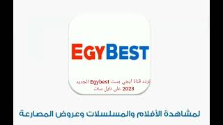 تردد قناة ايجي بست Egybest الجديد 2023 على نايل سات