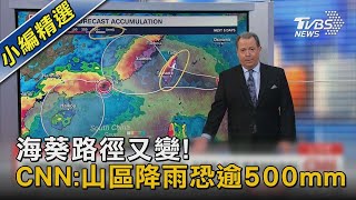 海葵路徑又變! CNN:山區降雨恐逾500mm｜TVBS新聞 @TVBSNEWS02