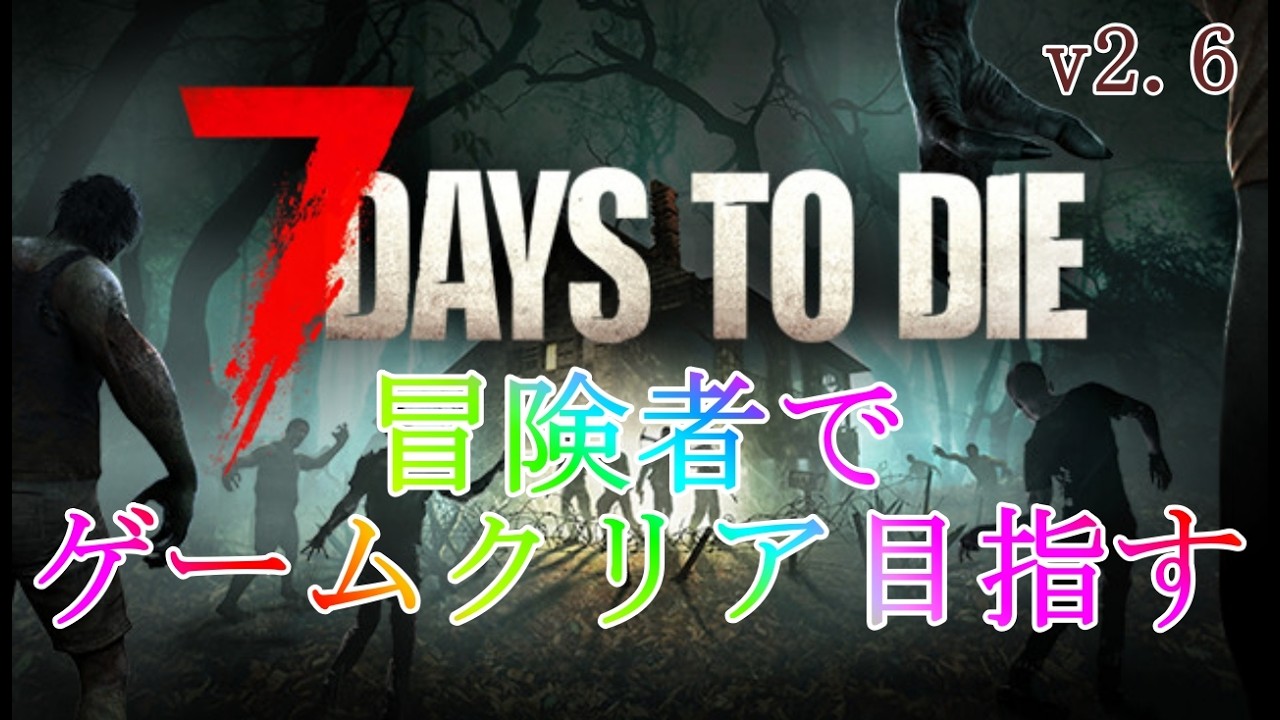 7DAYS TO DIE 】今週と来週は土日休みになりました！※概要欄見てや