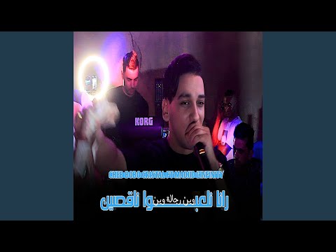 رانا نلعبوا ناقصين وين رجالة وين Feat Madjid L Infinity