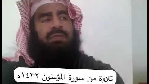 دحيم الحماد ١٤٣٢هـ تلاوة من سورة المؤمنون