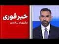 خبر فوری درگیری در بدخشان 