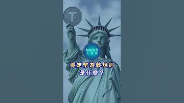 #穩定幣 的遊戲規則是什麼？《GENIUS 法案》將成為全球穩定幣監管的「模範解答」？#區塊鏈 #加密貨幣 #USDT #USDC #Tether