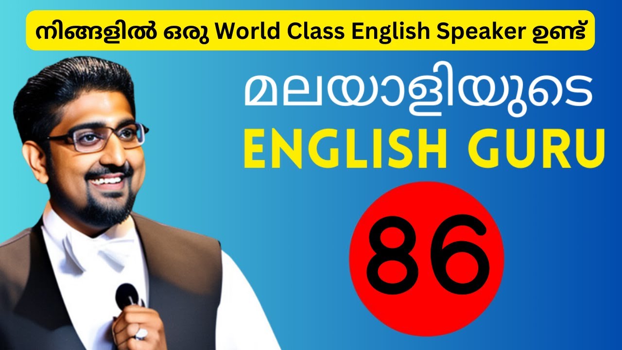 Chapter 86- മലയാളിയുടെ English Guru- നിങ്ങളിൽ ഒരു World Class English Speaker ഉണ്ട്