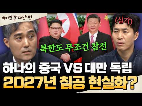 [#밥친구] 남은 시간은 1년 뿐? 2027 중국의 대만 침공설... 전쟁 시 한국에 벌어지는 일💥| #이만갑 711회
