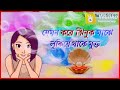 Jemon Kore jhinuk majhe lukia thake mukto ,temni Kore amarhidai Tomar sate jukto ...... Mp3 Song