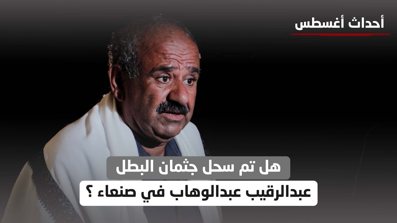 هل تم سحل جثمان البطل عبدالرقيب عبدالوهاب في صنعاء ؟ | أحداث أغسطس