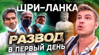 Как Я Развёл Разводил / Шри-Ланка 2023