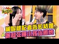 緗妮結婚是記者告訴她的？謝和弦曝小孩治癒他！ 11點熱吵店@chopchopshow 20231123