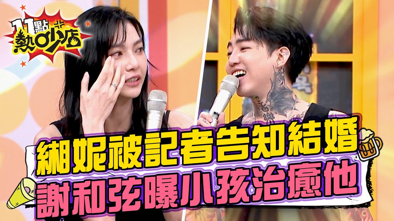 緗妮結婚是記者告訴她的？謝和弦曝小孩治癒他！ 11點熱吵店@chopchopshow 20231123