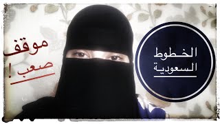 ايه اللي حصل معايا في المطار؟!? مع الخطوط السعودية قدر الله وماشاء فعل ️