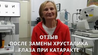 Отзыв после операции по удалению катаракты глаза в Москве
