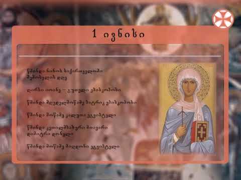 საეკლესიო კალენდარი - 1 ივნისი, 2019 წ.