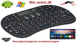 Беспроводная клавиатура RII mini i8