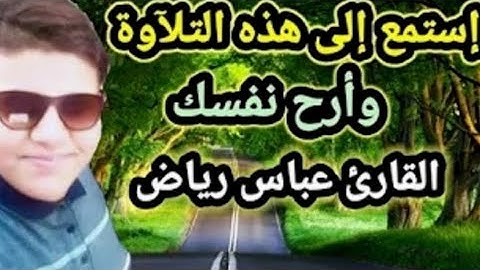 ♦️من نوآدر التلآوآت القارئ عباس رياض تلآوة تقشعر لها الأبدآن محآكآة القارئ عبد الباسط عبد الصمد