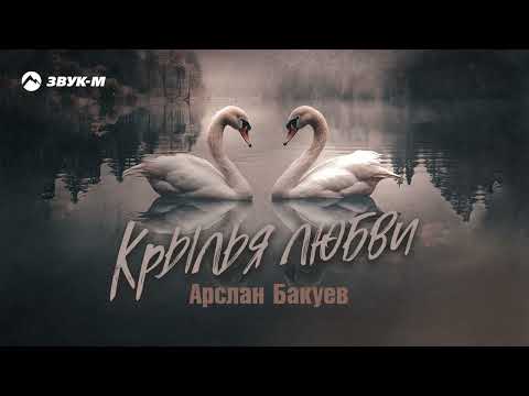 Арслан Бакуев - Крылья любви | Премьера трека 2023