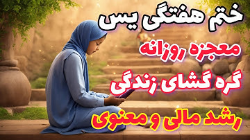 راز قدرت ختم هفتگی سوره یس و تأثیرات این ختم گره گشای روزانه زندگی از نظر مالی و معنوی