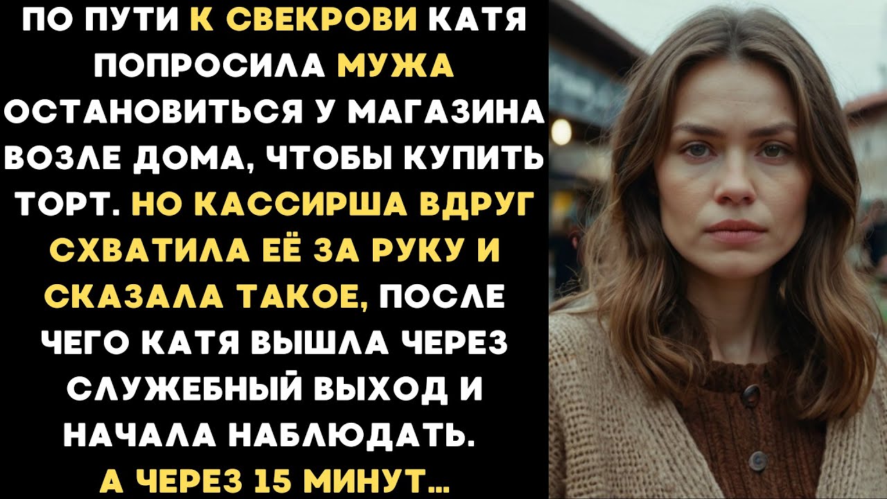 Катя оставила мужа в машине и пошла в магазин. Но кассирша вдруг схватила её за руку и сказала такое