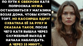 видео: Катя оставила мужа в машине и пошла в магазин. Но кассирша вдруг схватила её за руку и сказала такое картинка: Катя оставила мужа в машине и пошла в магазин. Но кассирша вдруг схватила её за руку и сказала такое