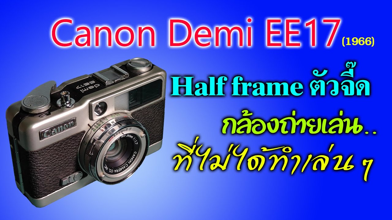 FixCamera CANON Demi EE17 กล้องฮาล์เฟรม คุณภาพสูง สำหรับมือใหม่หัดถ่าย