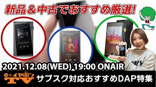 e☆イヤホンTV『サブスク対応おすすめDAP特集～新品＆中古～』 #サブスク #AppleMusic #Spotify