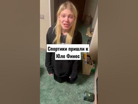 Спортики пришли к Юли Финес #финес #спортики #fines #треш блогеры #треш ...