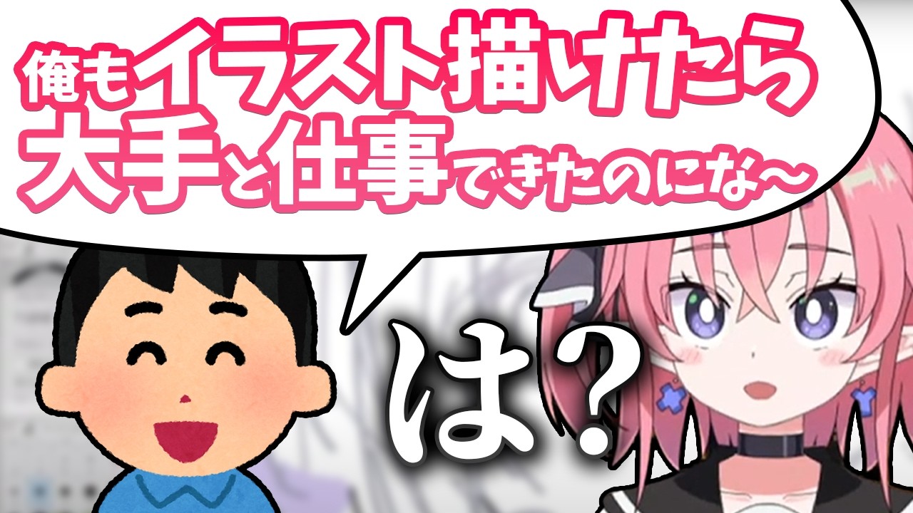 【相談】イラストレーターがパートナーの発言にモヤモヤした瞬間
