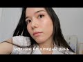 Мой макияж на каждый день 2021 | Everyday makeup routine | 요즘하는 데일리 메이크업