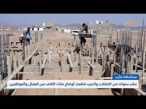 10 سنوات من الانقلاب والحرب فاقمت أوضاع مئات الآلاف من العمال والموظفين في مأرب | تقرير: علي الجرادي