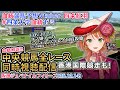 【競馬同時視聴配信】G1 #阪神ジュベナイルフィリーズ 香港国際競走 2025 中央競馬ライブ（ウマ娘シンデレラグレイ22話も） 四条大学血統ゼミ