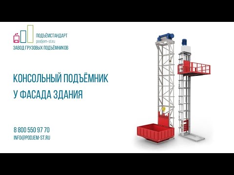 Консольный подъёмник Астра
