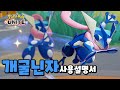 포켓몬 유나이트 개굴닌자 사용 설명서 : 운영방법 / 추천기술 / 추천아이템