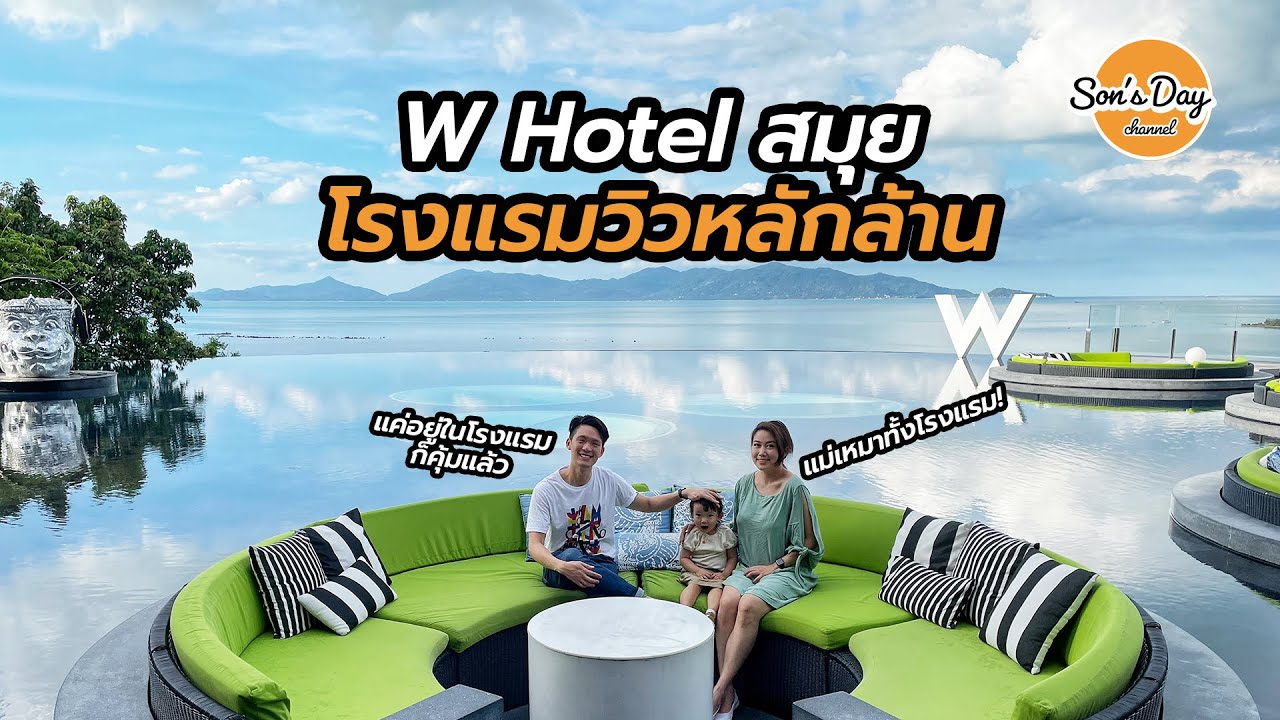 เที่ยว ส มุ ย pantip  Update  W Hotel Samui โรงแรมสมุยวิวหลักล้าน (เหมือนเหมาโรงแรม) | Son's day