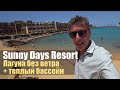 Sunny Days Resort, Spa & Aqua Park. Все об отеле за 10 минут.