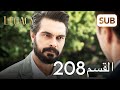 الأمانة الحلقة الكاملة 208 