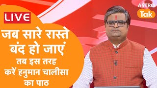 Live: जब सारे रास्ते बंद हो जाएं तब इस तरह करें हनुमान चालीसा का पाठ | Shailendra Pandey |  AstroTak