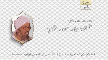 سورة الجن  مصحف الشيخ القارئ : شيخنا ولد سيدي الحاج كاملا
