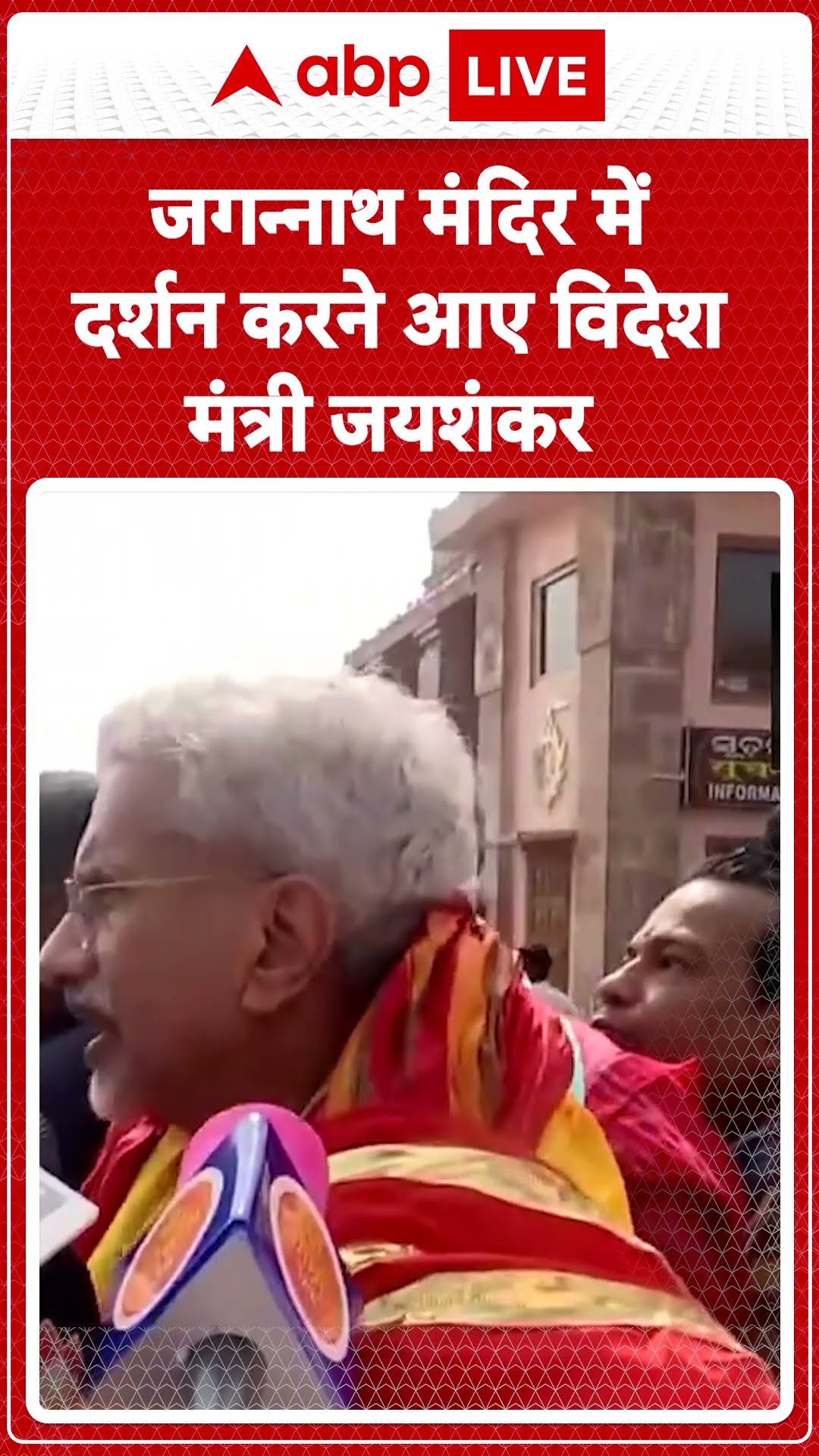 Pravasi Bharatiya Divas 2025: विदेश मंत्री Jaishankar दर्शन करने जगन्नाथ मंंदिर पहुंचे | ABP LIVE |