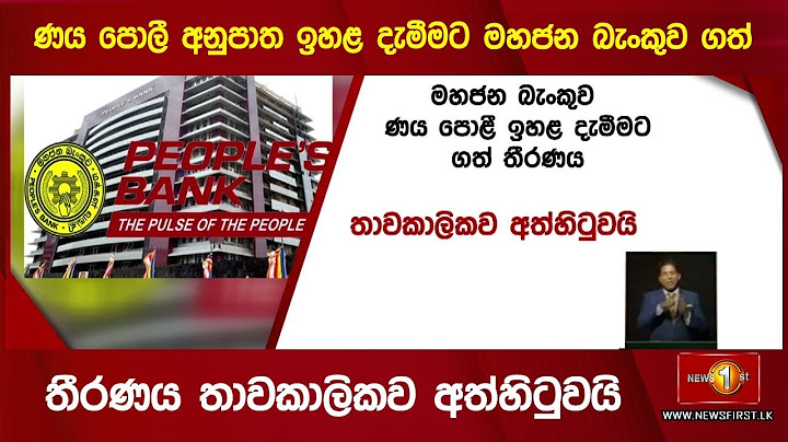 🔺ණය පොලී අනුපාත ඉහළ දැමීමට මහජන බැංකුව ගත් තීරණය තාවකාලිකව අත්හිටුවයි