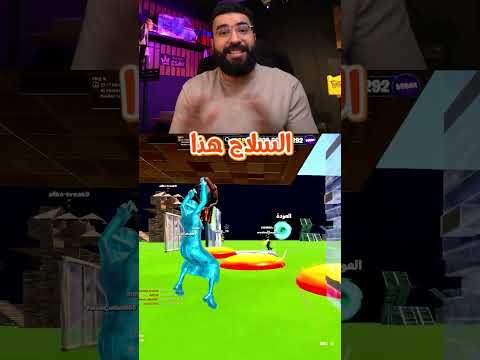 اقوى سلاح في تاريخ فورت نايت