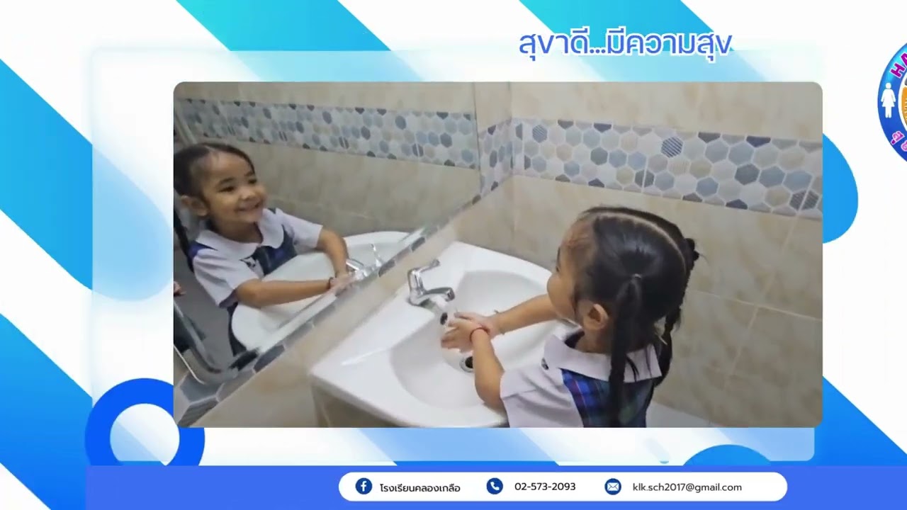 สุขาดี  มีความสุขโรงเรียนคลองเกลือ